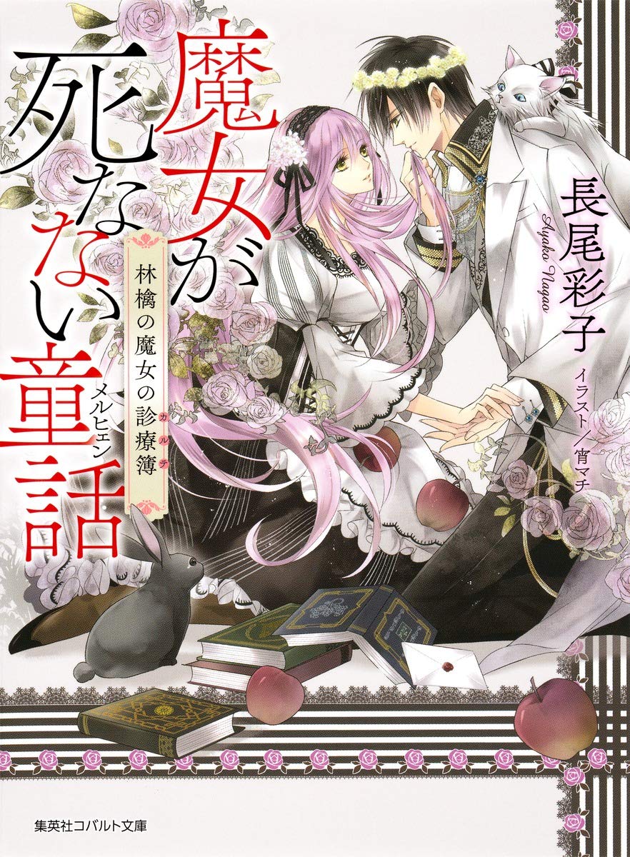 【中古】魔女の結婚 文庫 1-14巻セット (コバルト文庫) 812V+ImreNL.jpg
